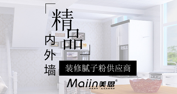 外墻膩?zhàn)臃?/></p><p>　　外墻膩?zhàn)臃厶攸c(diǎn)及作用：</p><p>　　1、使用膩?zhàn)拥哪康?/p><p>　　1）增強(qiáng)涂層對被涂表面的附著力；</p><p>　　2）提高涂層對被涂表面的保護(hù)性能；</p><p>　　3）為涂層的平整涂創(chuàng)造良好的條件，提高涂層的裝飾性；</p><p>　　2、對外墻膩?zhàn)拥奶匦?/p><p>　　1）較好的施工性，刮涂容易，易于收平，回抹不打卷，不起毛，固化后具有可打磨性。</p><p>　　2）較強(qiáng)的黏結(jié)力，保證與基面黏結(jié)牢固，不空鼓，不剝落。</p><p>　　3）較好的耐水性，長時(shí)間遇水，不起泡，不粉化。</p><p>　　4）較好的耐堿性對水泥砂漿及混凝土新墻基層的堿性具有較強(qiáng)的適應(yīng)性。</p><p>　　5）不得粉化批刮后的膩?zhàn)訉庸袒蟛坏贸霈F(xiàn)粉化現(xiàn)象。</p><p>　　6）滿足特殊功能要求如高彈性，舊瓷磚翻新處理（在瓷磚面上直接刮涂施工）金屬漆施工的基層處理。</p><p>　　3、外墻膩?zhàn)拥氖┕すに?/p><p>　　1）施工準(zhǔn)備</p><p>　　施工工具準(zhǔn)備:將施工用鏟刀、刮刀、砂紙等備好待用。</p><p>　　材料準(zhǔn)備:檢查施工用膩?zhàn)拥谋憩F(xiàn)質(zhì)量，是否有結(jié)塊、霉變等。如果為粉狀膩?zhàn)討?yīng)按說明書比例，加水?dāng)嚢杈鶆?，靜置待用。</p><p>　　基層檢查:施工基層表面是否牢固、是否有裂縫或空鼓現(xiàn)象，是否有贓物污染，并作相應(yīng)處理。</p><p>　　2）基層處理</p><p>　　清理贓物及污染物。</p><p>　　局部找平。填補(bǔ)凹坑、鏟平凸出物，對蜂窩、麻面進(jìn)行滿刮薄膩?zhàn)踊虼蚰ヮA(yù)處理。</p><p>　　基層干燥程度?；鶎討?yīng)進(jìn)行必要的養(yǎng)護(hù)，不能過于潮濕，但也不能過于干燥。</p><p>　　3）批刮膩?zhàn)?/p><p>　　如果基層過于干燥或吸水性強(qiáng)時(shí)，最好使用封固底漆進(jìn)行封閉，否則會影響膩?zhàn)拥母街Α?/p><p>　　批刮膩?zhàn)討?yīng)使用抹子進(jìn)行施工，從上向下或從右向左，批刀與基面表面成30%角批刮。每遍膩?zhàn)硬荒芄蔚奶?，過厚易產(chǎn)生龜裂、脫落等弊病。通常外墻膩?zhàn)右坏涝?.5~1.0mm左右。</p><p>　　膩?zhàn)油ǔＥ蝺杀椋瑑杀槟佔(zhàn)拥拈g隔時(shí)間不能過短，一定要在第一道膩?zhàn)痈稍锖?，再披刮第二道膩?zhàn)印?/p><p>　　批刮膩?zhàn)訒r(shí)不要過多往返刮涂，以免出現(xiàn)卷皮、脫落或?qū)⒛佔(zhàn)又械哪z料擠出，封住表面不易干燥。</p><p>　　批刮膩?zhàn)訒r(shí)，要注意手法，要填滿、填實(shí)，將四周的膩?zhàn)邮展胃蓛?，使膩?zhàn)雍圹E盡量減少。</p><p>　　4）膩?zhàn)拥拇蚰?/p><p>　　膩?zhàn)踊鶎痈稍锖螅蒙凹堖M(jìn)行打磨。砂紙粗細(xì)要根據(jù)膩?zhàn)拥姆N類決定，粗砂紙用于打磨硬質(zhì)膩?zhàn)雍颓謇砘鶎樱猩凹堄糜诖蚰テ胀ǖ哪佔(zhàn)?，?xì)砂紙用于打磨光面膩?zhàn)印?/p><p>　　打磨膩?zhàn)油ǔＪ菍⑸凹埌诖蚰K墊上，往復(fù)用力推動墊塊，不能只用一兩個(gè)手指壓著砂紙打磨，以免影響打磨的平整度。</p><p>　　檢查基層的平整度，應(yīng)無顯著刮痕，無粗糙感覺，表面光滑為合格。</p><p>　　舊墻面應(yīng)先鏟除原有松動基層，清除浮灰，不能鏟除的應(yīng)用洗滌劑徹底將界面清洗干凈。強(qiáng)面清理干凈后，再按膩?zhàn)拥氖┕し椒ㄅ?/p><p style=