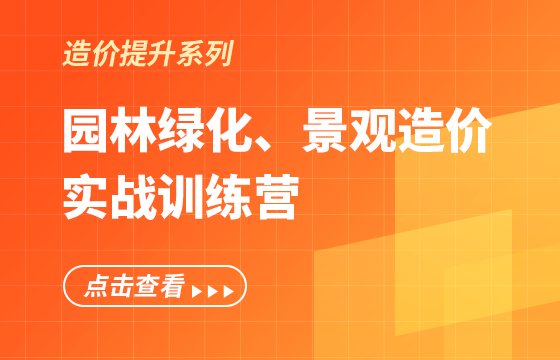 《園林綠化、景觀造價》實戰(zhàn)訓(xùn)練營